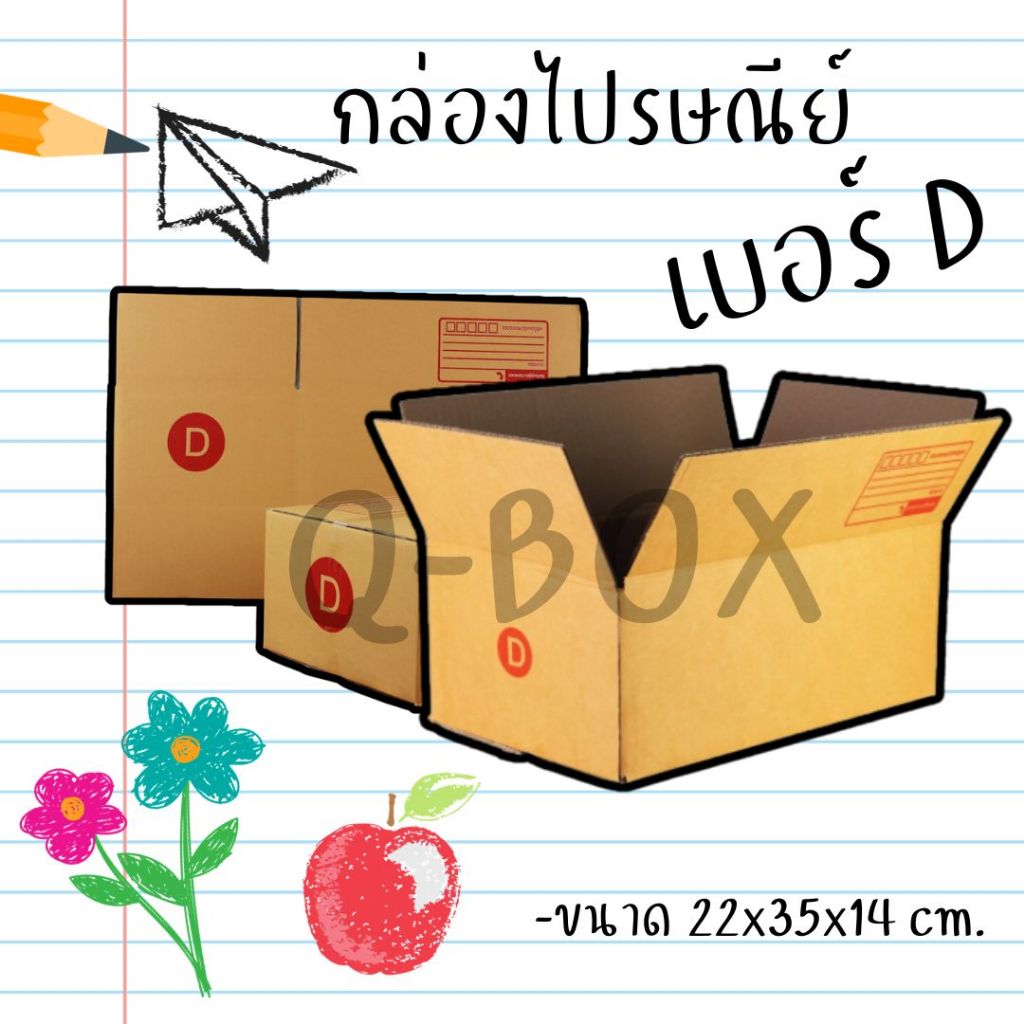 กล่องไปรษณีย์ เบอร์ D ขนาด 22×35×14 ซม. กล่องพัสดุฝาชน แพ็ค 20 ใบ หนา 3 ชั้น ราคาส่ง พร้อมส่ง Qbox7 
