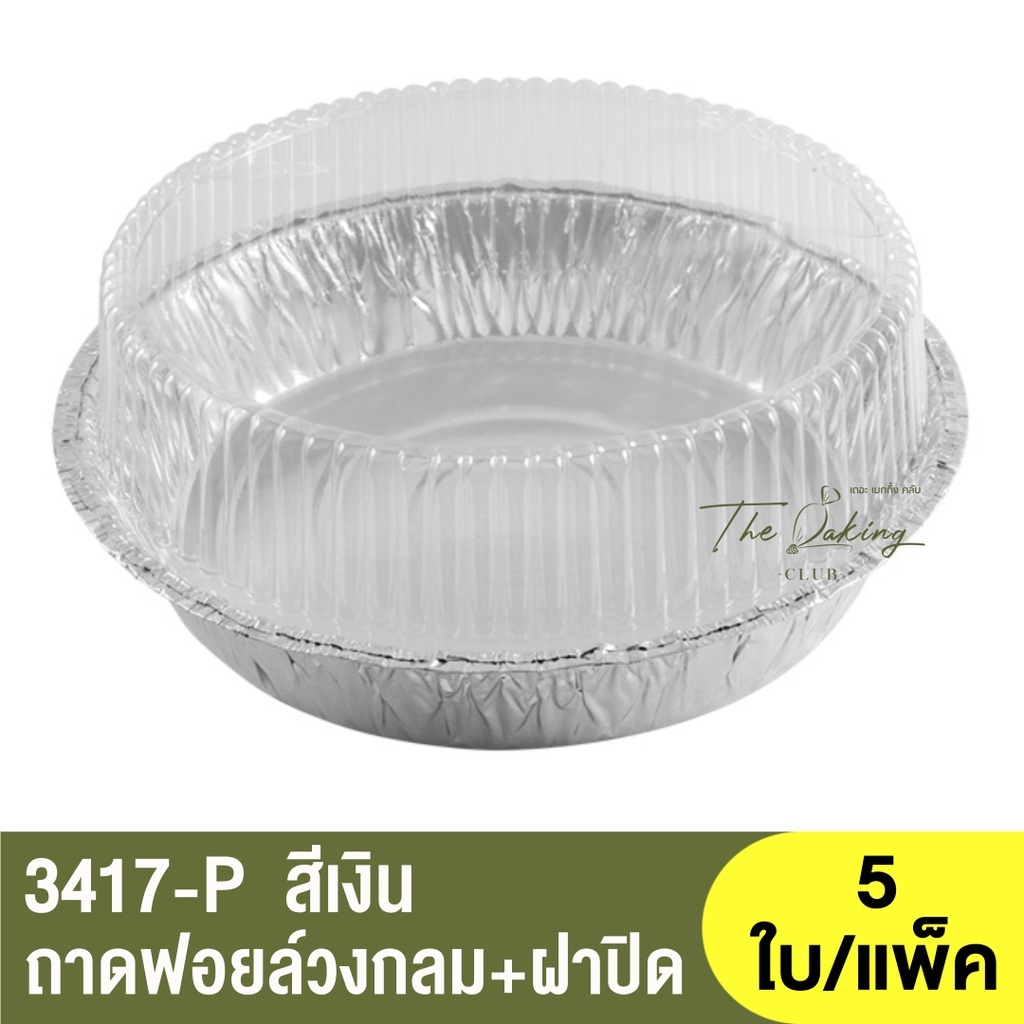 3417-P  ถาดฟอยล์ทรงกลม + ฝาปิด / ถ้วยฟอยล์