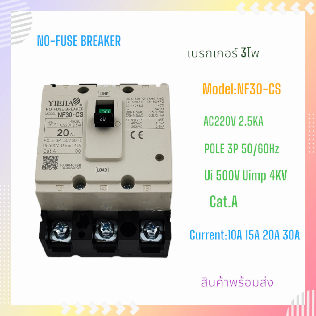 NF30-CS/3P YIEJIA no-fuse breaker 3P เบรกเกอร์ 3โพ กระแส:10A 15A 20A 30A Volts:220V/2.5KA 380V/1.5KA