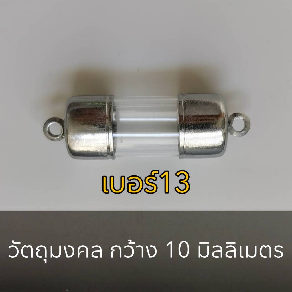 DDB13 หลอดตะกรุด หลอดตะกรุดหัวท้ายฝาเลส เบอร์ 13 ยาว3-30 cm ใส่เองได้ หัวดิ่ง2ด้าน หัวดิ่งหัวท้าย ฝาตะกรุดพร้อมหลอด