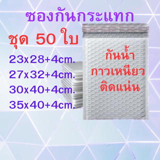 ซองกันกระแทก ซองบับเบิล ซองพัสดุกันกระแทก สีขาว  กาวเหนียว ต…