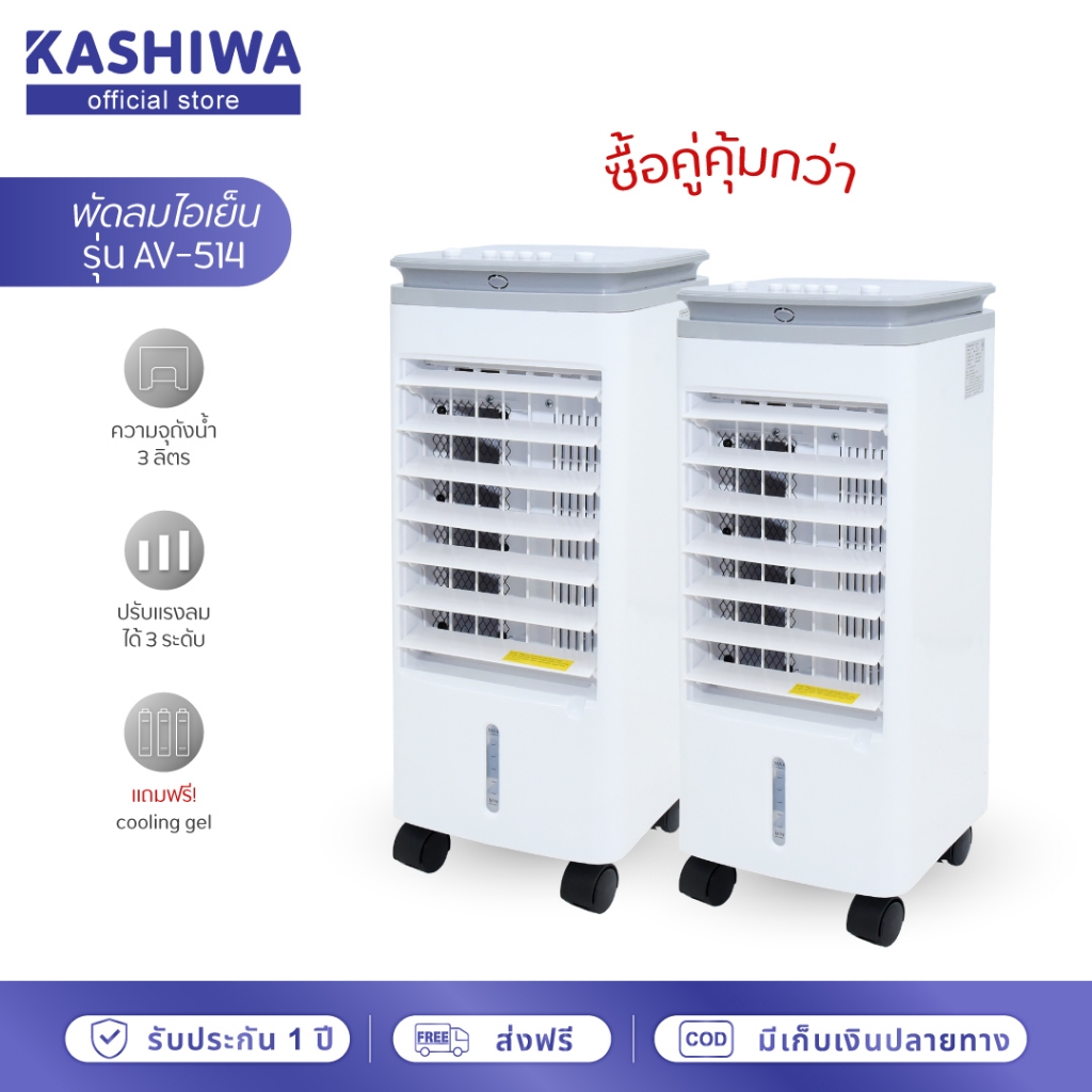 [โค้ดไลฟ์ลดสูงสุด50%] KOOL+พัดลมไอเย็นแพ็คคู่ 1 แถม 1 รุ่น AV-514 แถมฟรี cooling pack 4 ชิ้น/ตัว