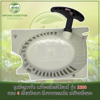 ชุดดึงสตาร์ท เครื่องเลื่อยโซ่ยนต์ รุ่น 5200 แบบ 4 เขี้ยวดึงเบา สีขาวนวลสดใส สปริงแข็งแรง