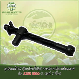 ชุดน๊อตตั้งโซ่ (ตัวปรับตั้งโซ่) สำหรับเครื่องเลื่อยยนต์ รุ่น 5200 5800 (1 ชุดมี 3 ชิ้น)