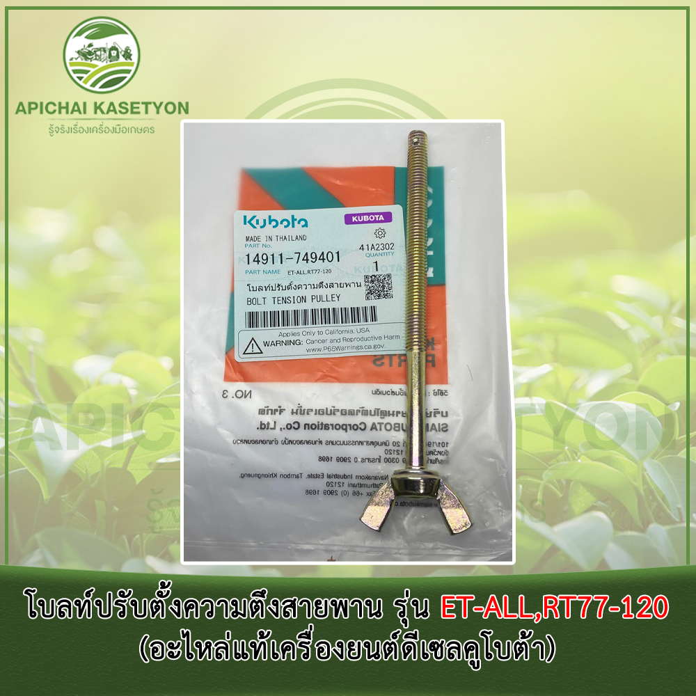 โบลท์ปรับตั้งความตึงสายพาน รุ่น ET-ALL,RT77-120 (อะไหล่แท้เครื่องยนต์ดีเซลคูโบต้า)
