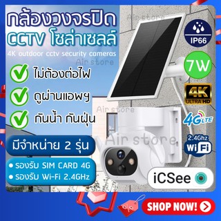 【มี2รุ่น】 กล้องวงจรปิด 4K ภายนอก โซล่าเซลล์​ พลังงานแสงอาทิตย์ ไม่ใช้ไฟฟ้า​ พร้อมแบตเตอรี่​ iCSee ดูผ่านมือถือออนไลน์ได้