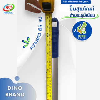 ปั๊มสุขภัณฑ์ ด้ามอะลูมิเนียม พร้อมส่ง DINO BRAND หัวปั๊มกว้างและใหญ่จุลมได้มากขึ้นจึงปั๊มน้ำได้ดีขึ้น