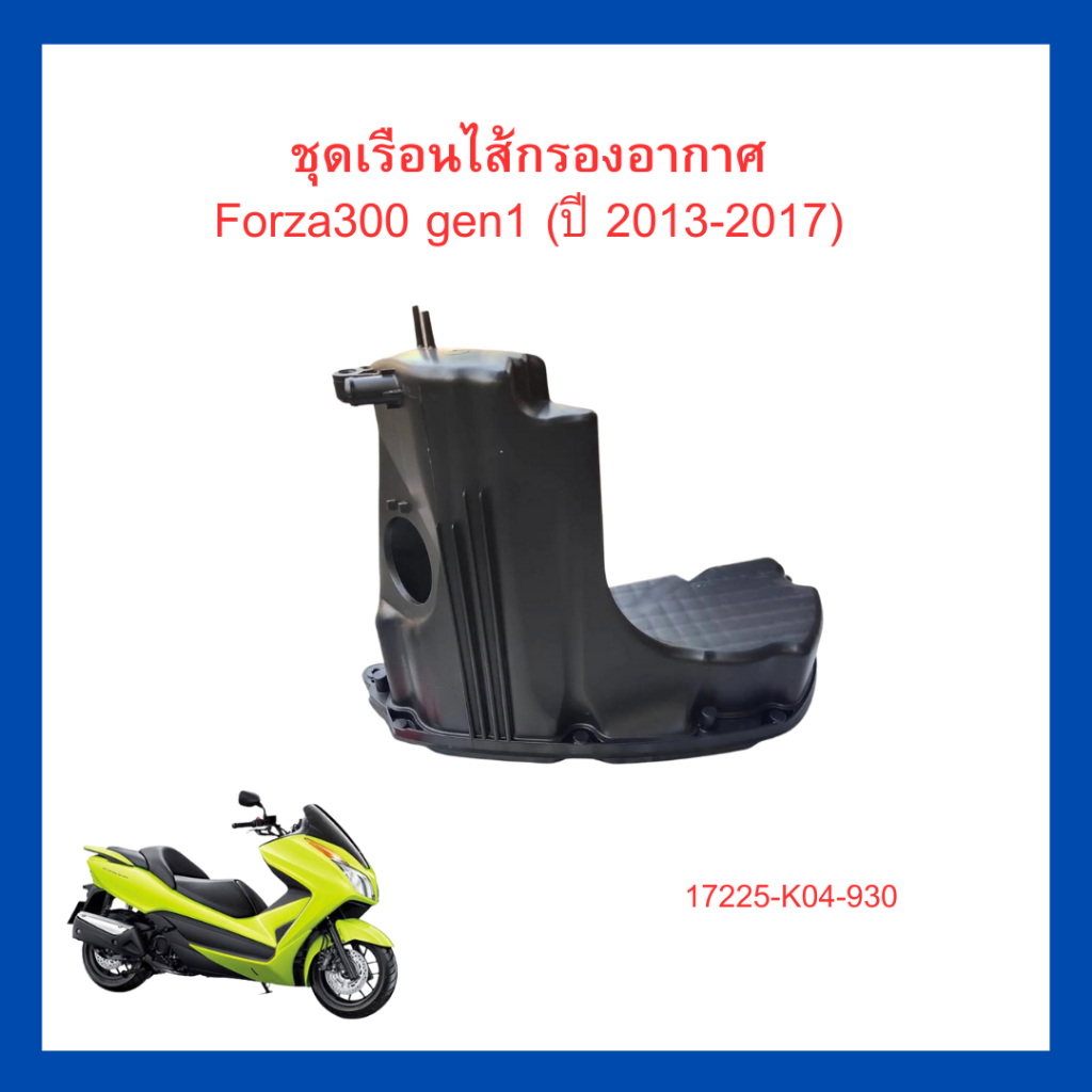 หม้อกรองอากาศ ชุดเรือนไส้กรองอากาศ ฝาครอบกรอง Forza300 Gen1 / Forza300 Gen2 /Forza350 แท้ศูนย์ Honda