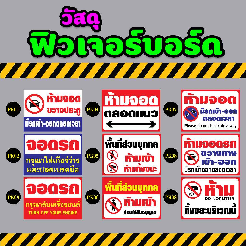 ป้ายห้ามจอด ห้ามทิ้งขยะ พื้นที่ส่วนบุคคล ขนาด A4 / A3 (สติ๊กเกอร์ติดฟิวเจอร์บอร์ด) : วัสดุฟิวเจอร์บอ