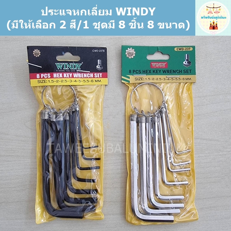 ประแจหกเหลี่ยม WINDY (1 ชุดมี 8 ขนาด 8 ชิ้น)
