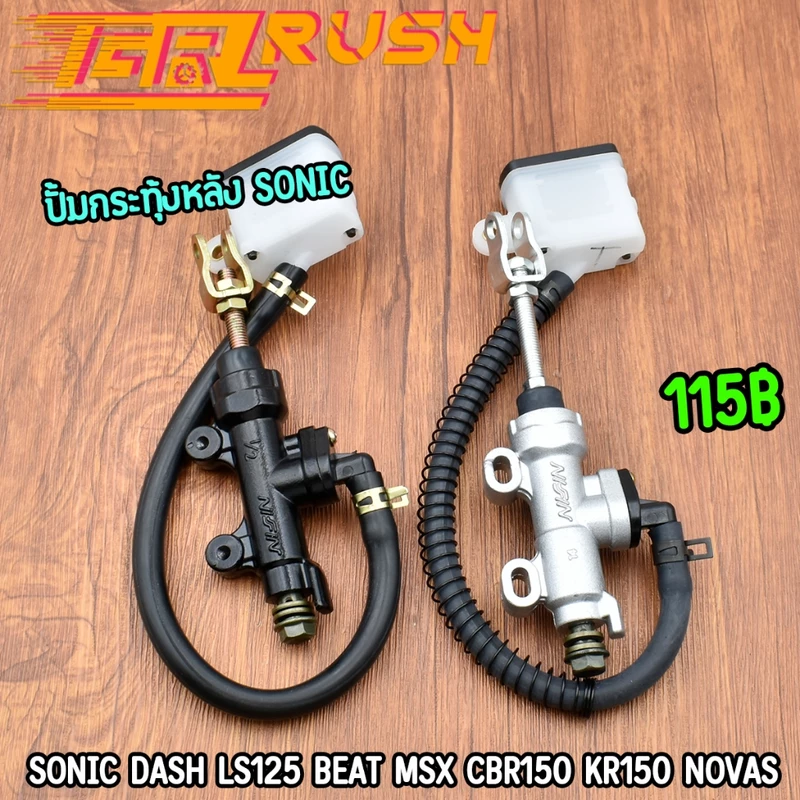 ปั้มกระทุ้งหลัง Sonic Dash Ls125 Beat Msx Cbr150 Kr150 NOVAS ปั้มเบรคหลัง