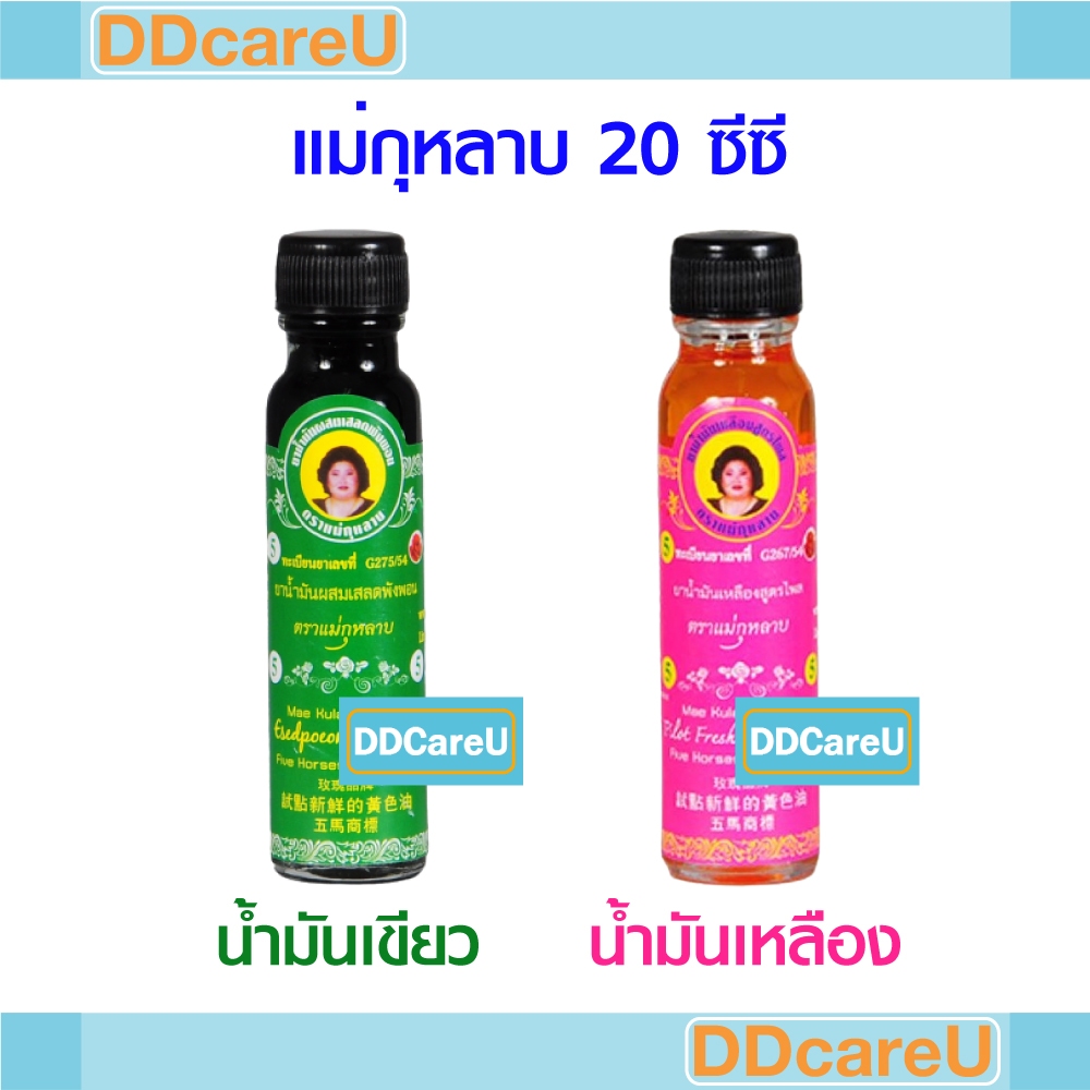 แม่กุหลาบ ยาน้ำมันผสมเสลดพังพอน 20 ซีซี (น้ำมันเขียว)/ ยาน้ำมันเหลืองสูตรไพล 20 ซีซี (น้ำมันเหลือง)