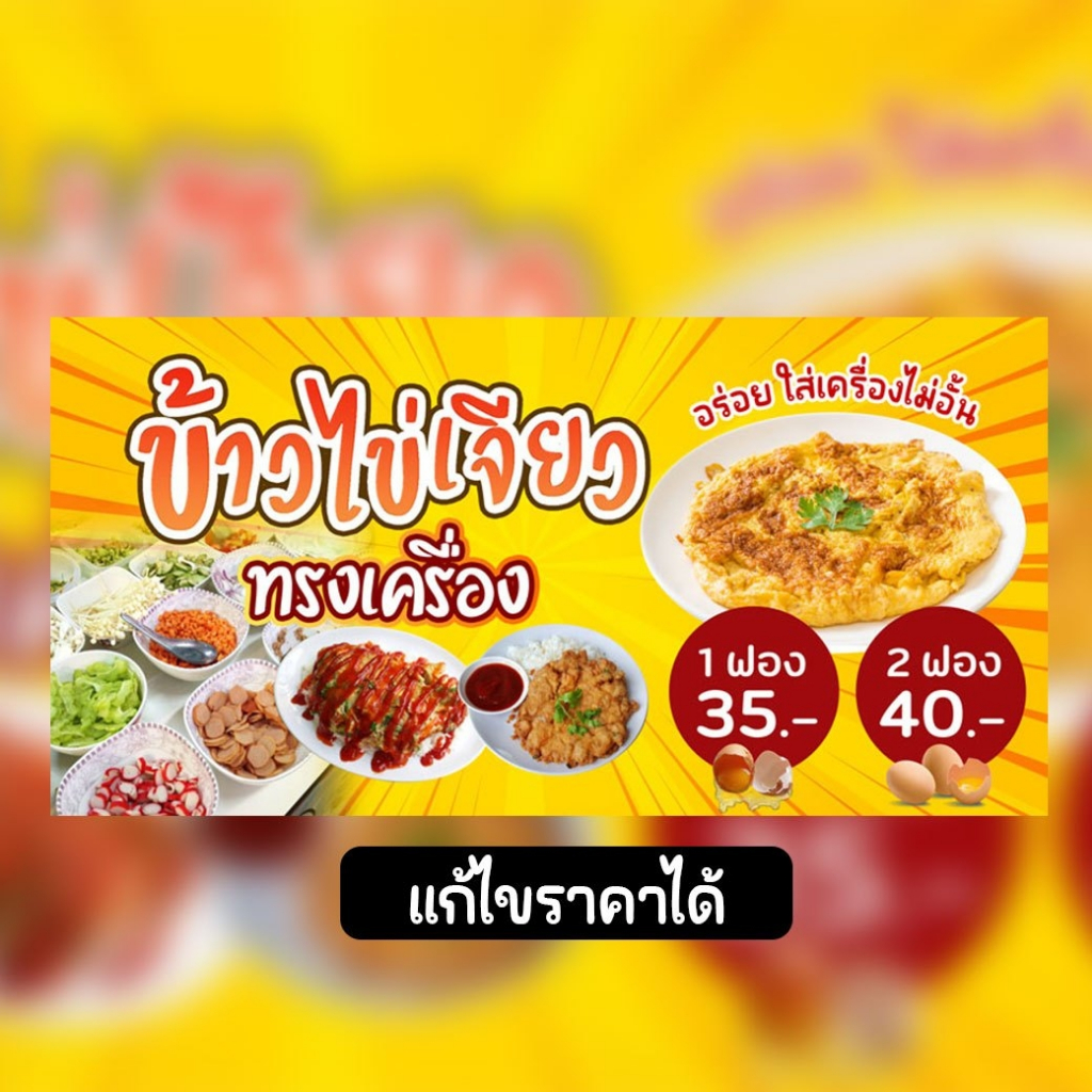 ป้ายข้าวไข่เจียว ป้ายไวนิลข้าวไข่เจียว ป้ายข้าวไข่เจียวทรงเครื่อง ป้ายไวนิลข้าวไข่เจียวทรงเครื่อง ป้