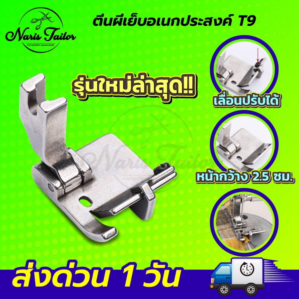 ตีนผีจักรเย็บอุตสาหกรรม T9 (รุ่นใหม่ล่าสุด) สามารถปรับระยะได้ ตีนผีเย็บริมผ้า ใช้งานอเนกประสงค์