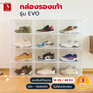 boxbox Evo Shoes Box (3 กล่อง) กล่องรองเท้าฝาหน้า ฝาสีใส ซ้อนได้ ใส่รองเท้าผ้าใบ รองเท้าทำงาน