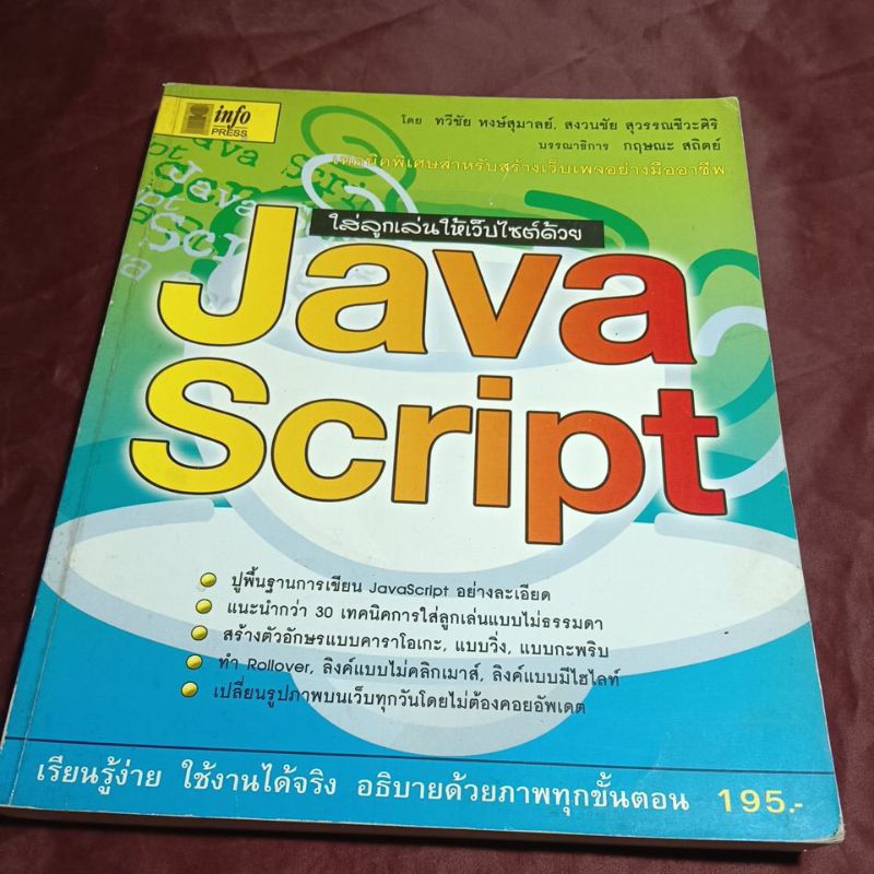 ใส่ลูกเล่นให้เว๊บไซต์ด้วย JAVA SCRIPT