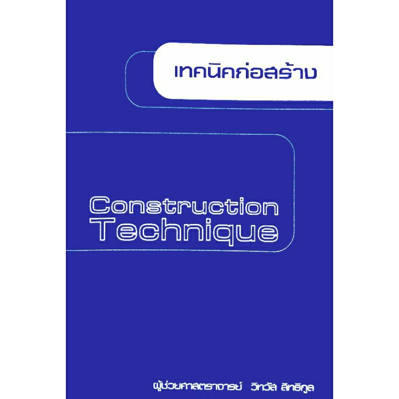 เทคนิคก่อสร้าง / วิทวัส สิทธิกูล
