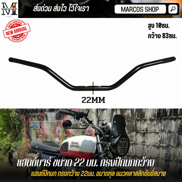แฮนด์บาร์ ทรงปีกนกกว้าง ขนาด 22 มม สูง 10ซม กว้าง 83ซม แฮนด์บาร์แต่ง ขนาด 22mm handle bar 22MM