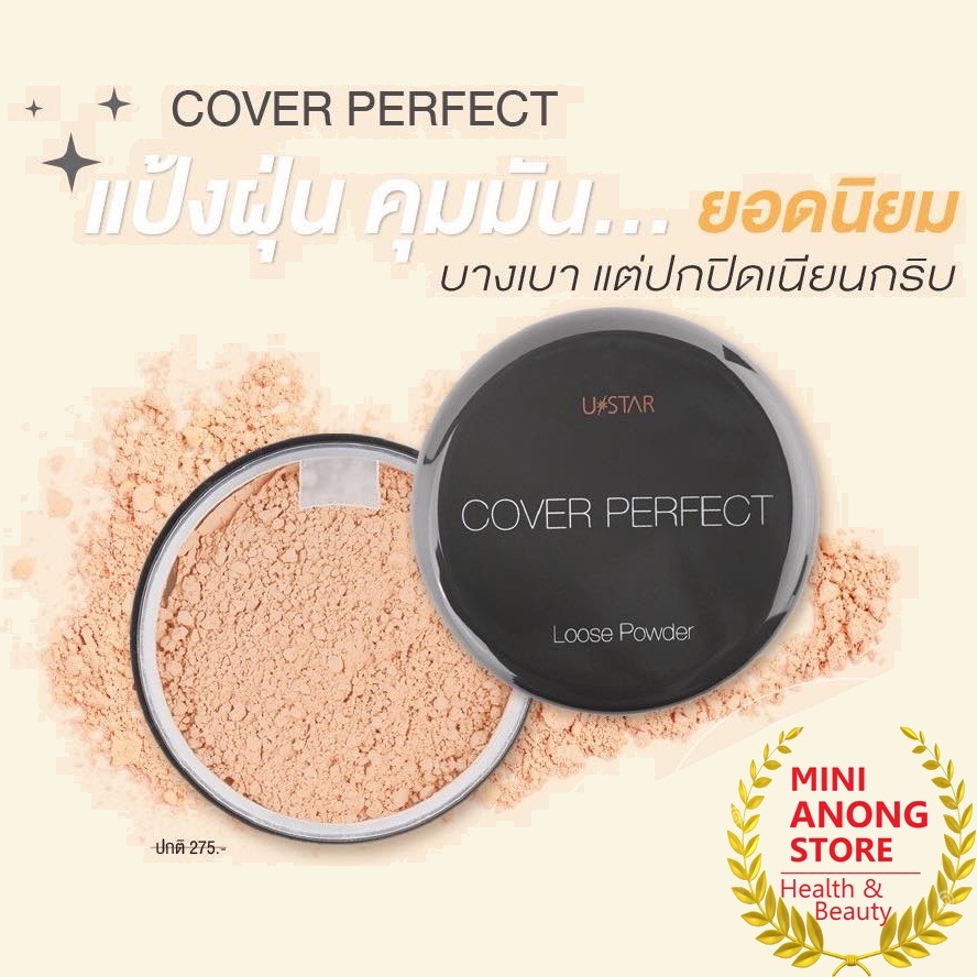 USTAR Cover Perfect Loose Powder 18g แป้งฝุ่นยูสตาร์ คัฟเวอร์ เพอร์เฟ็คท์ ลูส พาวเดอร์ 18กรัม 239 240