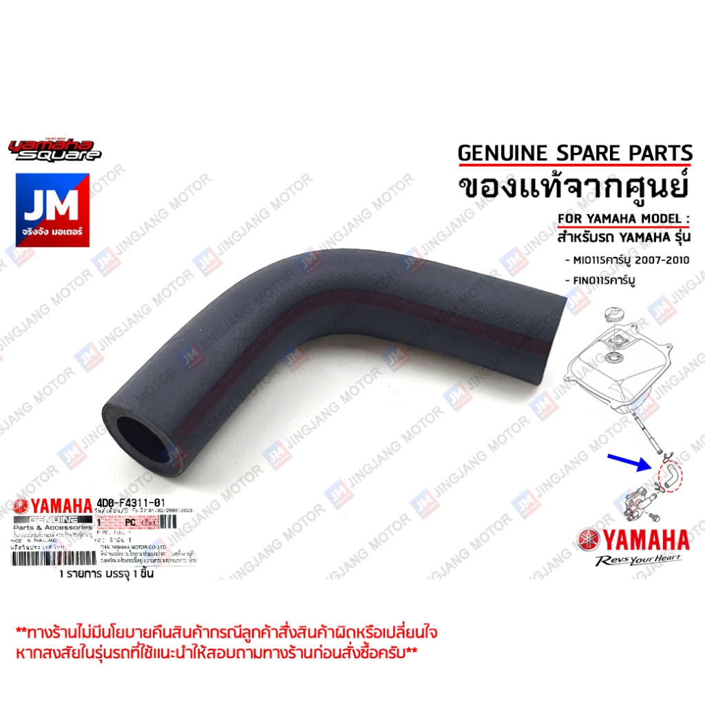 4D0F43110100 ท่อน้ำมัน, สายน้ำมันเข้าก๊อกน้ำมัน เเท้ศูนย์ YAMAHA MIO115คาร์บู 2007-2010, FINO115คาร์บู
