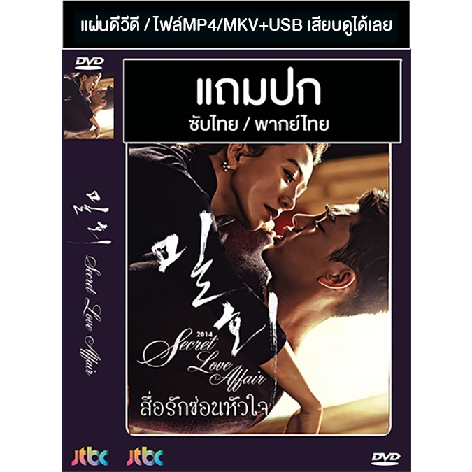DVD / USB ซีรี่ย์เกาหลี Secret Love Affair (สื่อรักซ่อนหัวใจ) (2014) ซับไทย/พากย์ไทย (แถมปก)