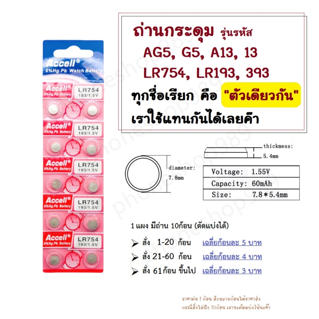 ถ่านกระดุม Accell LR754 AG5  LR754 193 393 1.5V ของแท้ 0% Hg 1แผง บรรจุ 10ก้อน 1.5V แผง 10 ก้อน