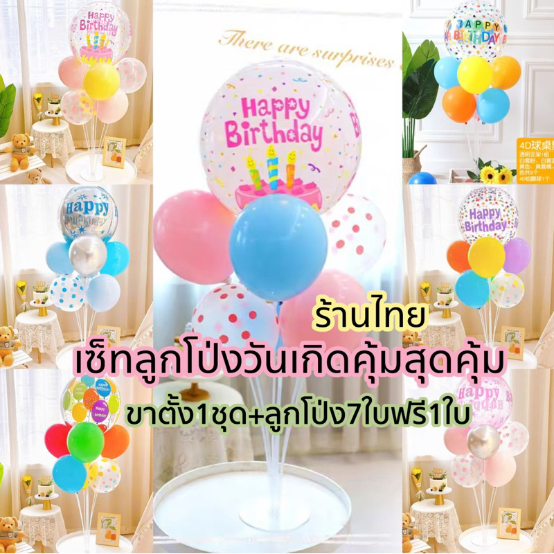 ร้านไทย ชุดลูกโป่งวันเกิด Happy birthday น่ารักสุดคิ้วท์ เสาอะคิลิคสูง70cm.1ชุด+ลูกโป่ง7ใบ แถมฟรี1ใบ🧁