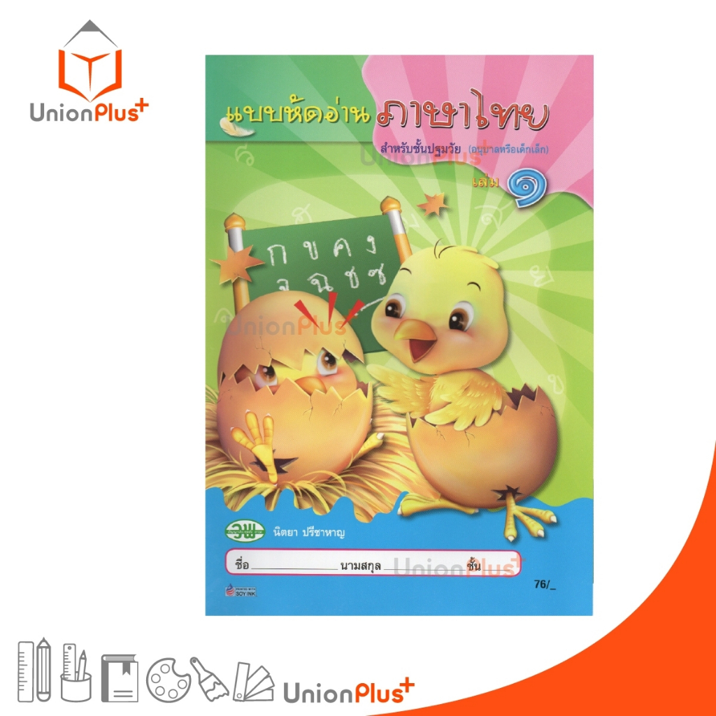แบบหัดอ่าน ภาษาไทย สำหรับปฐมวัย เล่ม 1 สนพ. วัฒนาพานิช วพ.