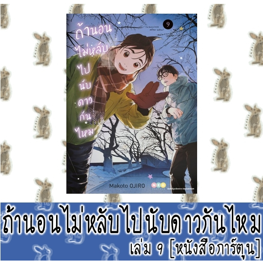 ถ้านอนไม่หลับไปนับดาวกันไหม [หนังสือการ์ตูน]