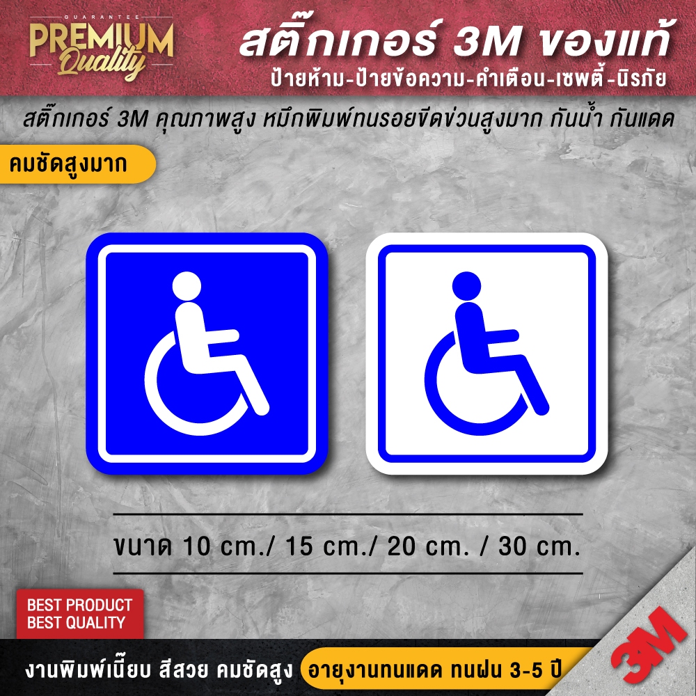 สติ๊กเกอร์วีลแชร์ ป้ายวีลแชร์ ป้ายคนพิการ ( PVC 3M กันน้ำ คุณภาพดีทีสุดในตลาด)