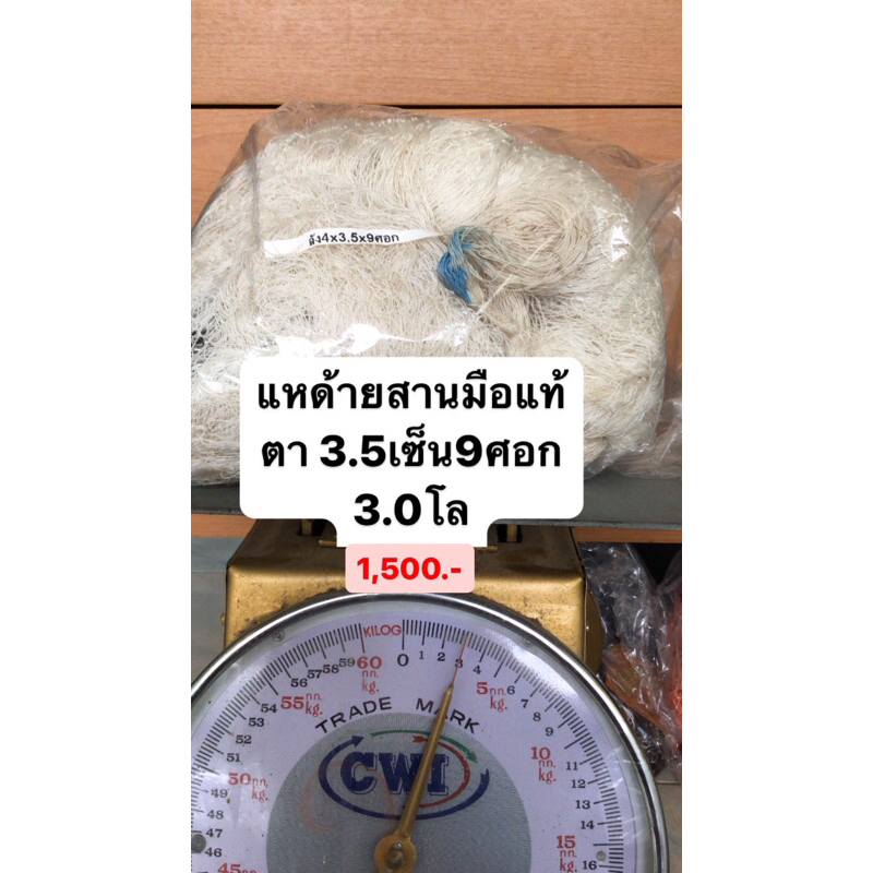 แหด้ายสานมือแท้100% ตา3.5เซ็น9ศอก(ด้ายลัง4,6)