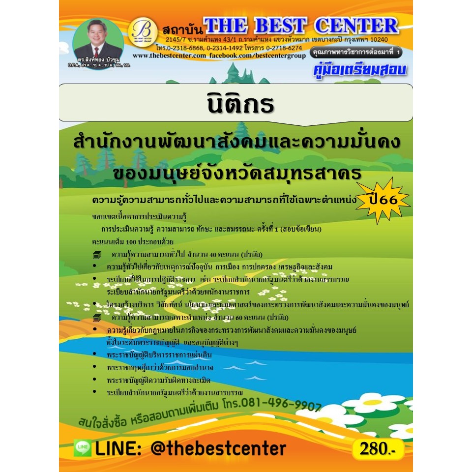 คู่มือสอบนิติกร สำนักงานพัฒนาสังคมและความมั่นคงของมนุษย์จังหวัดสมุทรสาคร ปี 66