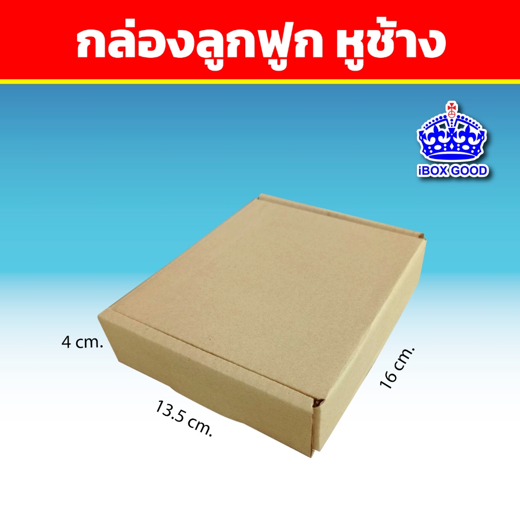 กล่องลูกฟูกหูช้าง KI กระดาษสีน้ำตาล ขนาด 13.5x16x4 cm.