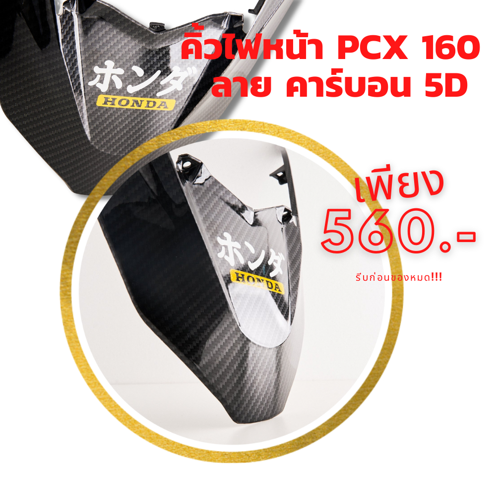คิ้วหน้า PCX 160 งาน ABS ลายคาร์บอน 5D เคลือบเงา 2K