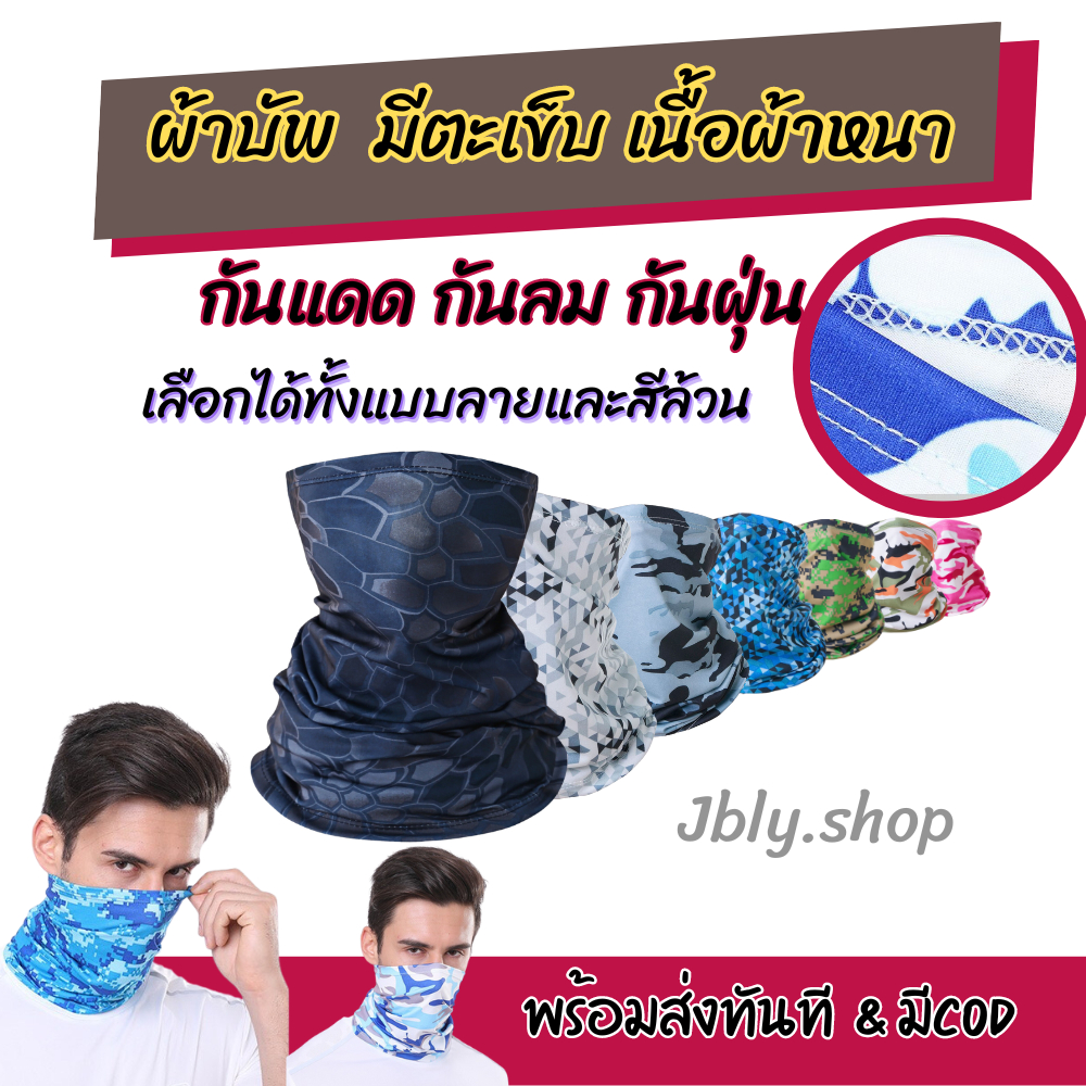 ผ้าบัฟกันแดด BUFF ผ้าบัฟกันฝุ่น มีตะเข็บเย็บขอบเรียบร้อย ผ้าโพกหัว เนื้อผ้าหนา หายใจสะดวก เลือกลายได