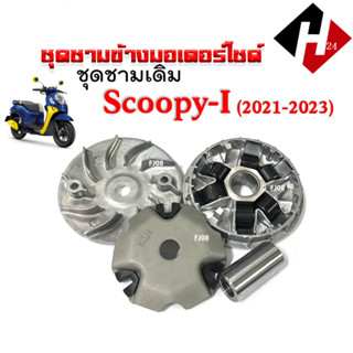 ชามใส่เม็ดเดิม SCOOPY NEW ปี2021-2025 ชุดชามข้างมอเตอร์ไซค์ …