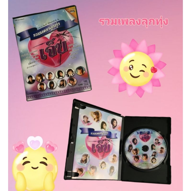 DVD รวมเพลงลูกทุ่ง เพลงเพราะๆ