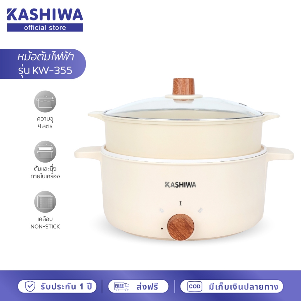 [โค้ดไลฟ์ลด20-50%] KASHIWA หม้อต้มไฟฟ้าอเนกประสงค์พร้อมซึ้งนึ่ง รุ่น KW-355 ความจุ 4 ลิตร