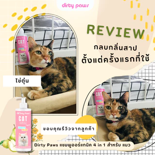 Dirty Paws แชมพูแมว สูตรออร์แกนิค กลิ่มหอมที่สุดด ยับยั้งแบคทีเรีย เชื้อราผิวหนัง ขนนุ่มสวย