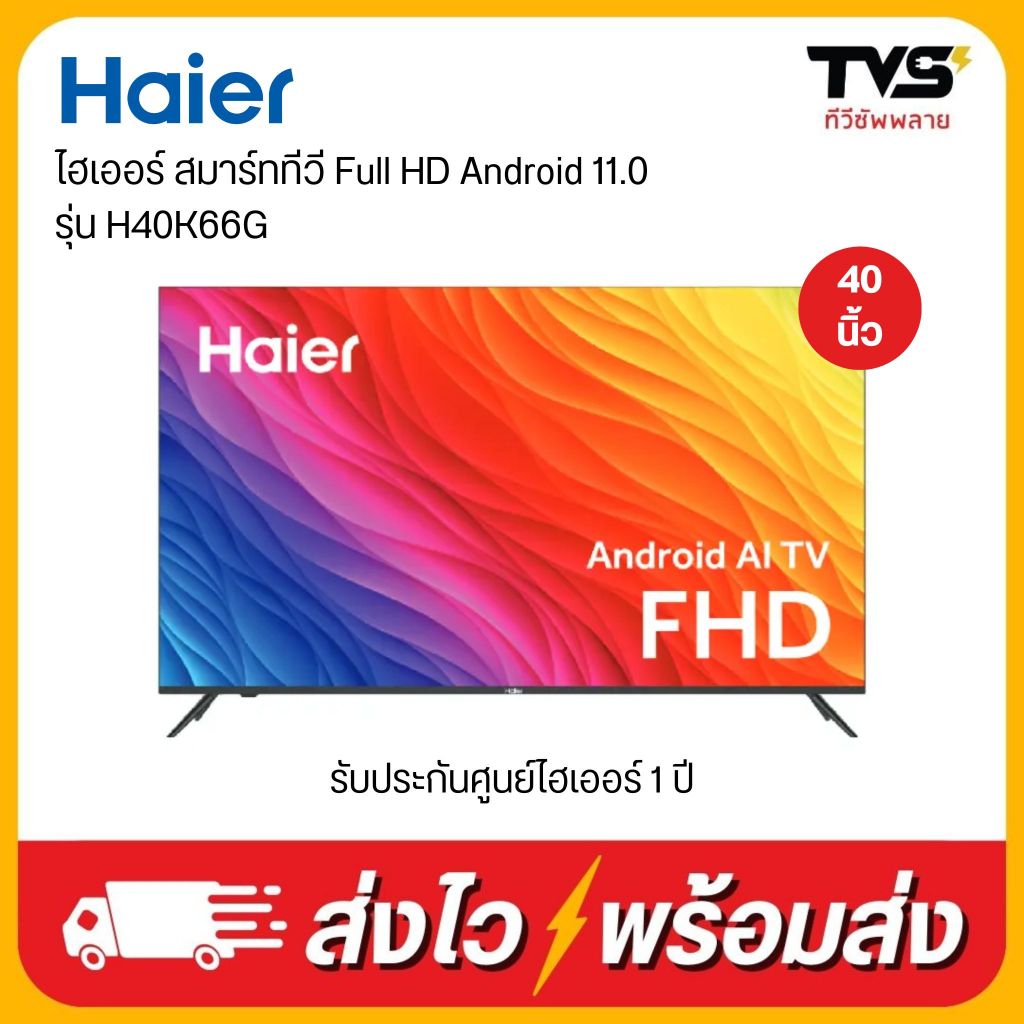 HAIER ไฮเออร์ สมาร์ททีวี FHD  Android 11 รุ่น H40K66G  ขนาด 40 นิ้ว