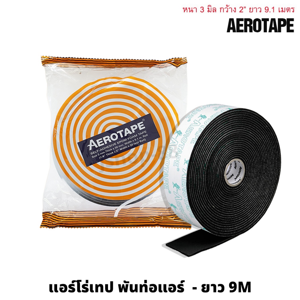 AEROTAPE แอโร่เทป เทปโฟมฉนวนมีกาวในตัว ขนาด หนา3มม. กว้าง50มม. ยาว9เมตร