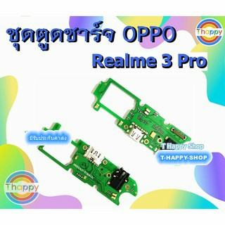 แพรชาร์จ OPPO Realme3 Pro แพรก้นชาร์จ Realme3Pro แพรตูดชาร์จ Realme3Pro อะไหล่ มือถือ ตูดชาร์จ Realme3Pro oppoRealme3Pro