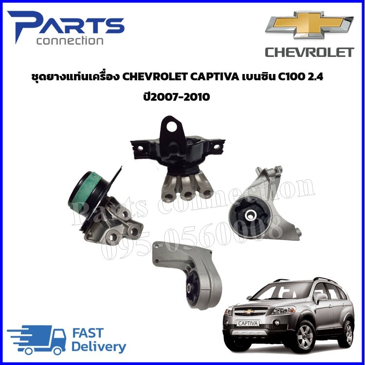 🔥ลดเพิ่ม 60 บาทใส่โค้ด WEE659EA🔥 ชุดยางแท่นเครื่อง CHEVROLET CAPTIVA C100 2.4 เบนซิล ปี 2007-2010 รา