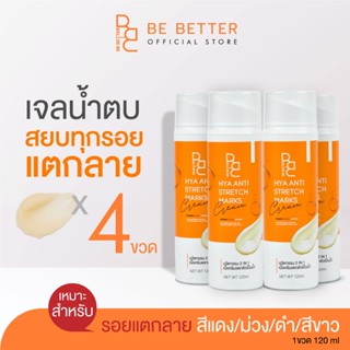 (4ขวด)ครีมลดรอยแตกลาย Be better น้ำตบสยบรอยแตก ครีมขาลาย ก้น…