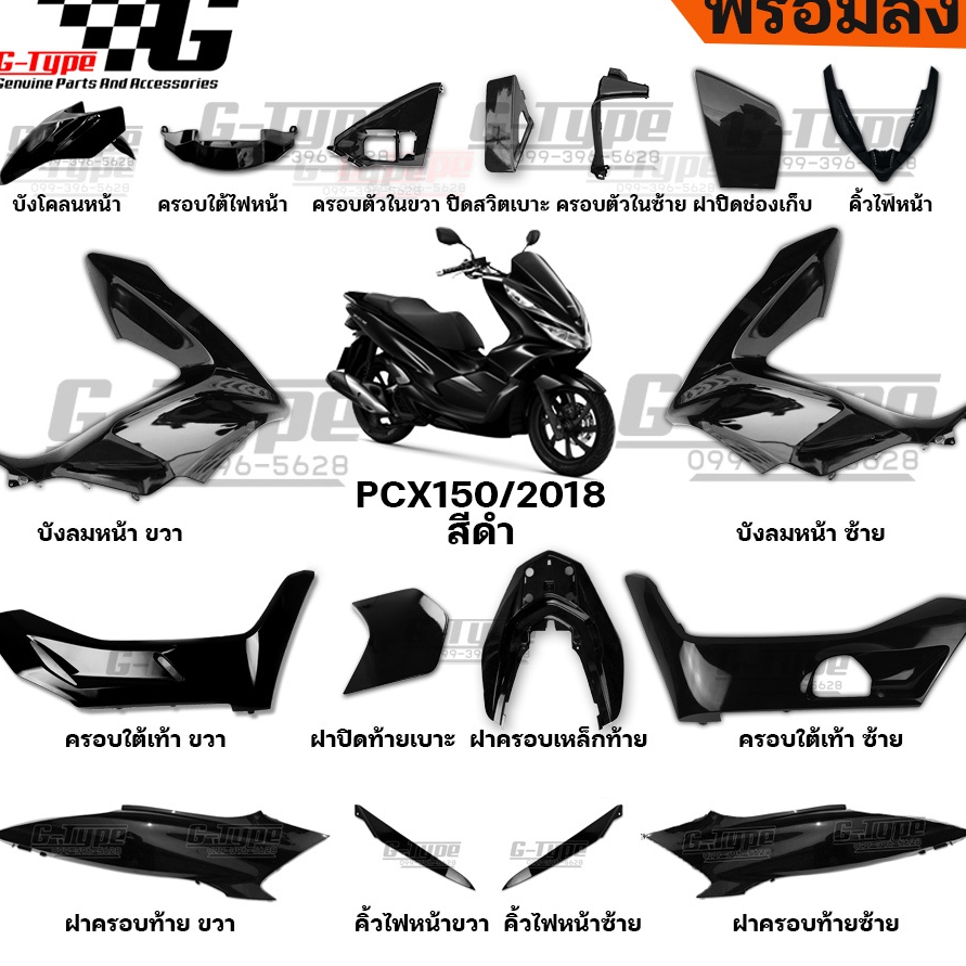 ชุดสี PCX150 (2018) สีดำ ของแท้เบิกศูนย์ by Gtypeshop อะไหลแท้ Honda Yamaha (พร้อมส่ง)