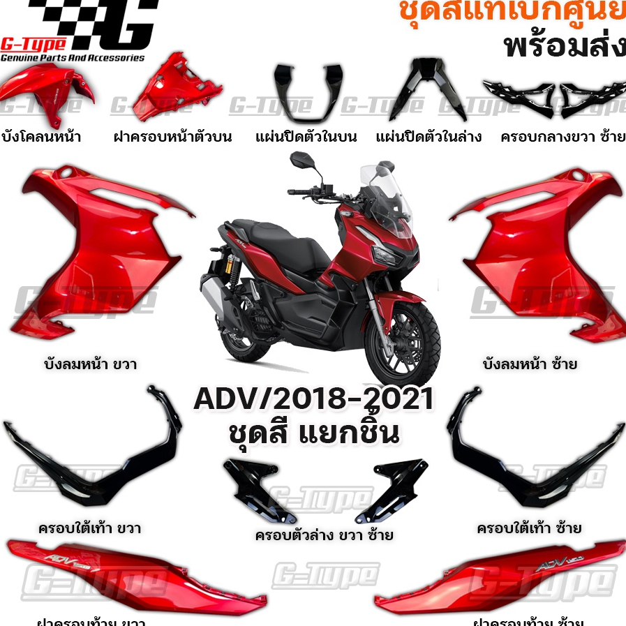 ชุดสี ADV150 (2021-2022) สีแดงเข้ม ของแท้เบิกศูนย์ by Gtypeshop อะไหลแท้ Honda Yamaha (พร้อมส่ง) K0W