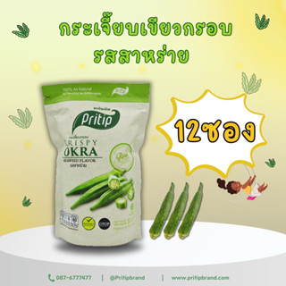 กระเจี๊ยบกรอบ รสสาหร่าย ไพรทิพ 12ซอง @@