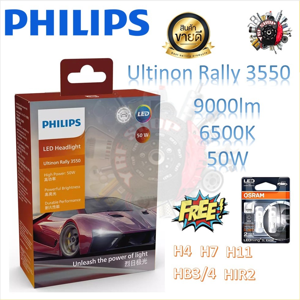 Philips หลอดไฟหน้ารถยนต์ Ultinon Rally 3550 LED 50W 4500lm/หลอด 6500K แถมฟรี Osram T10 6000K