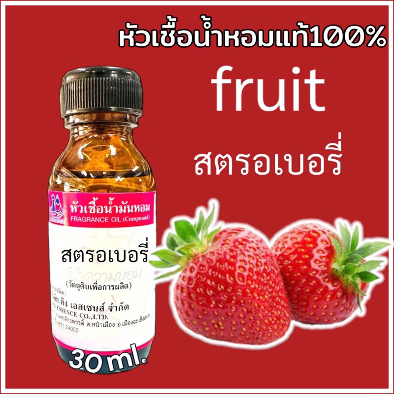 หัวเชื้อน้ำหอม 100% กลิ่น สตรอเบอรี่ 30มล.