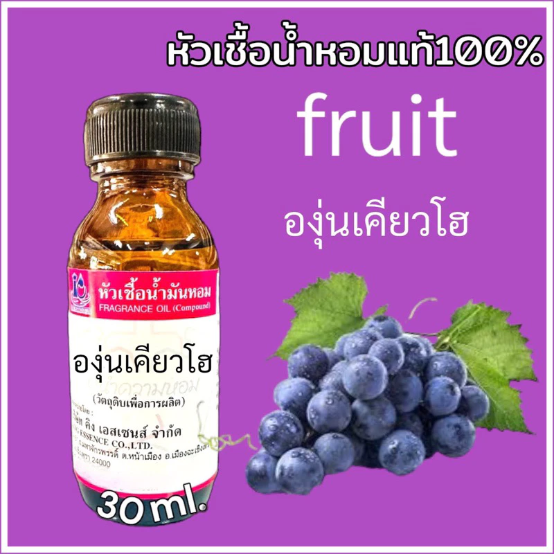หัวเชื้อน้ำหอม 100% กลิ่น องุ่นเคียวโฮ วัตถุดิบสำหรับผลิตน้ำหอม